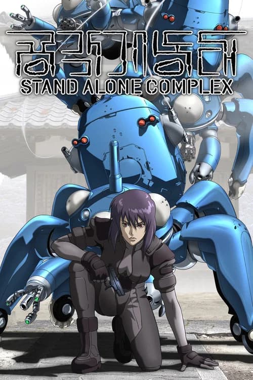 공각기동대 STAND ALONE COMPLEX 포스터