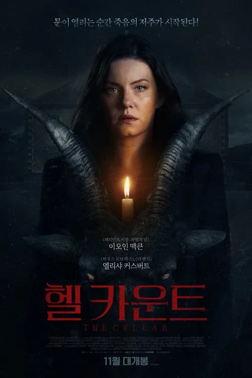 헬 카운트 포스터