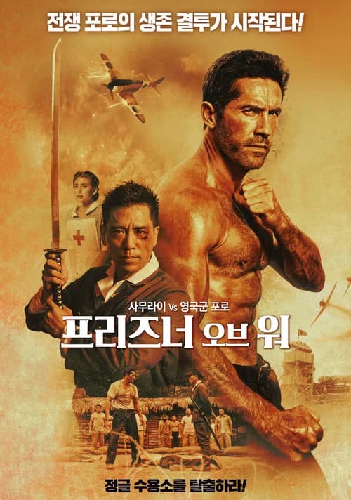 프리즈너 오브 워 포스터