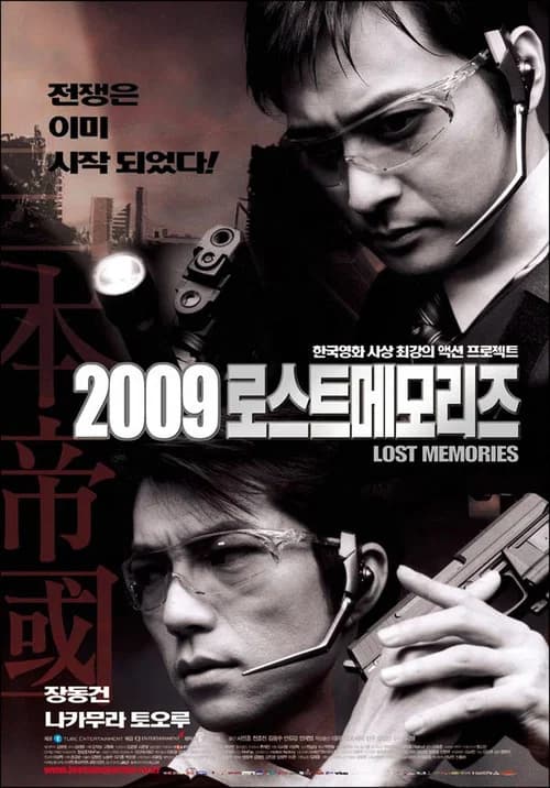 2009 로스트메모리즈 포스터