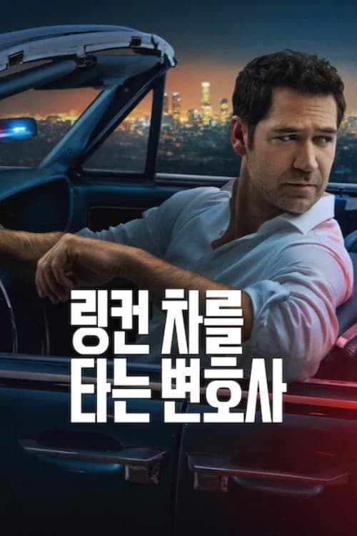 링컨 차를 타는 변호사 포스터