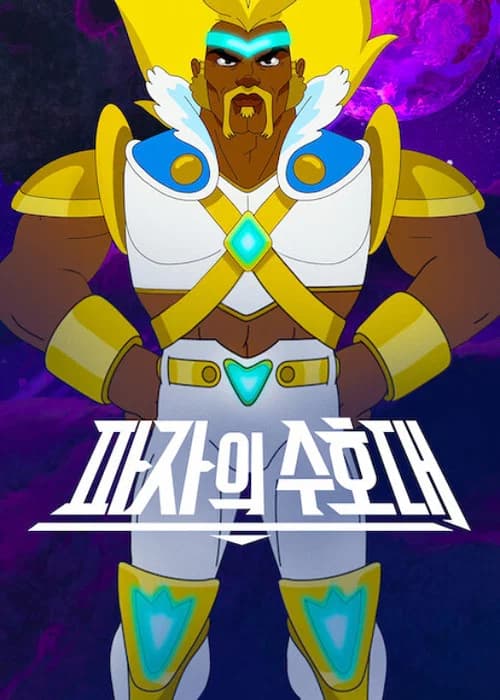 파자의 수호대 포스터