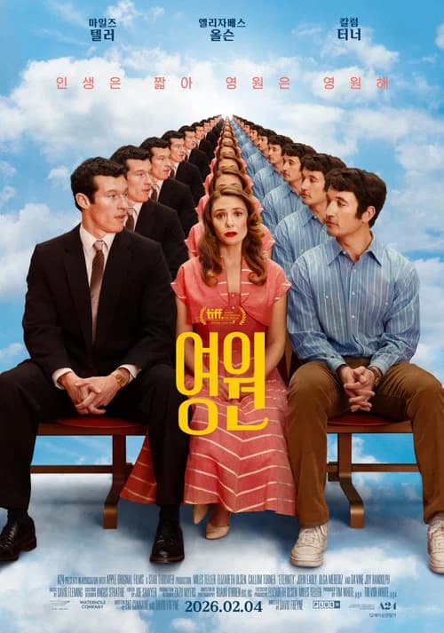 영원 포스터
