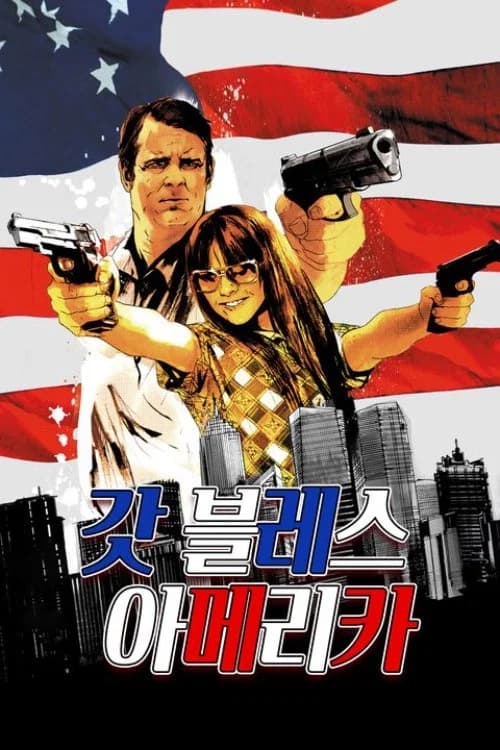 갓 블레스 아메리카 포스터
