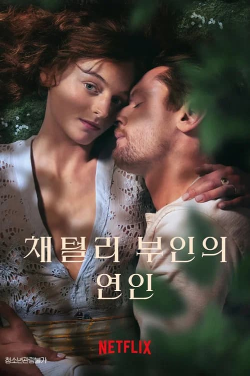 채털리 부인의 연인 포스터