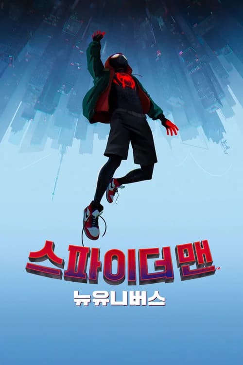 스파이더맨: 뉴 유니버스 포스터