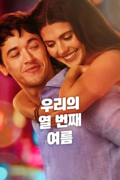 우리의 열 번째 여름 포스터