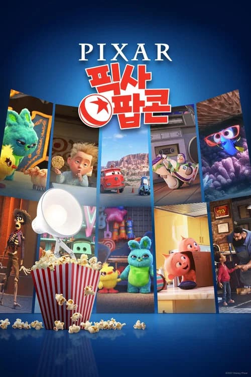 픽사 팝콘 포스터