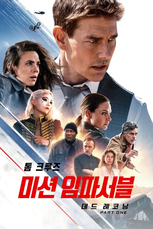 미션 임파서블: 데드 레코닝 PART ONE 포스터