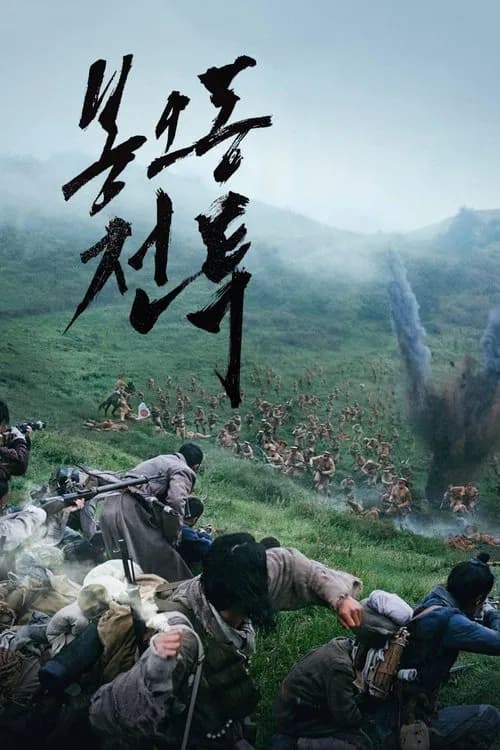 봉오동 전투 포스터