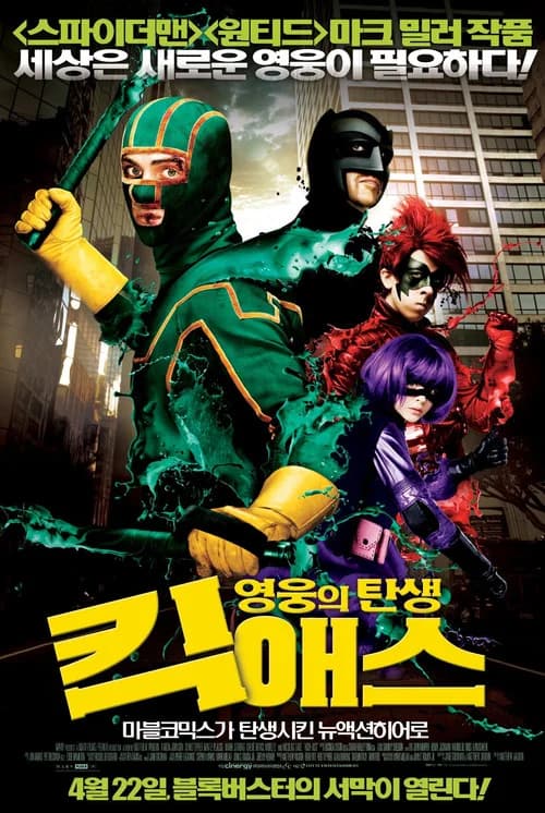 킥 애스: 영웅의 탄생 포스터