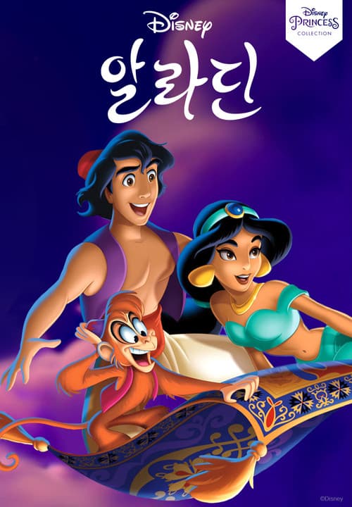 알라딘 포스터