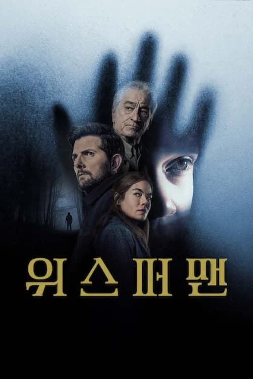 위스퍼맨 포스터