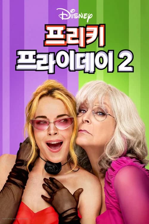 프리키 프라이데이 2 포스터