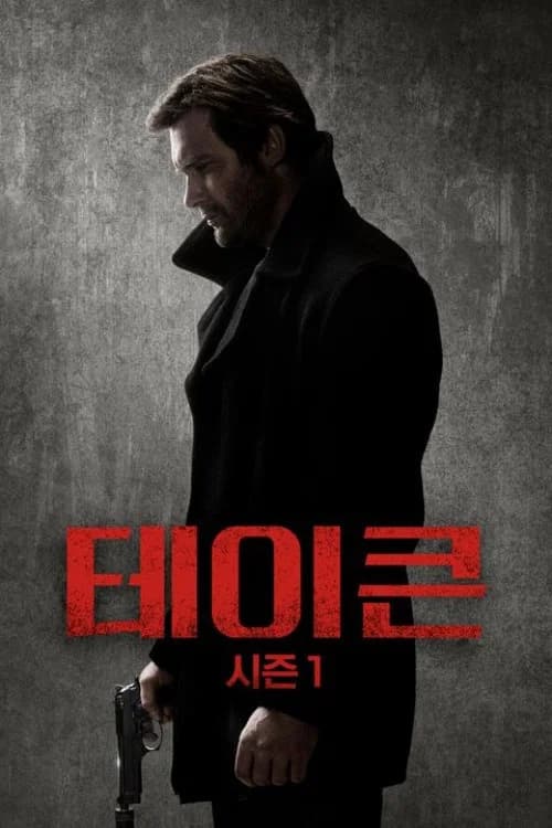 테이큰 포스터