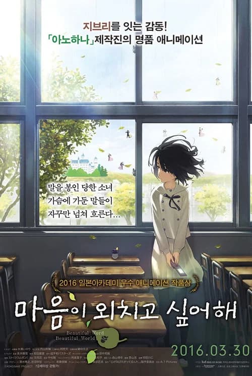 마음이 외치고 싶어해 포스터