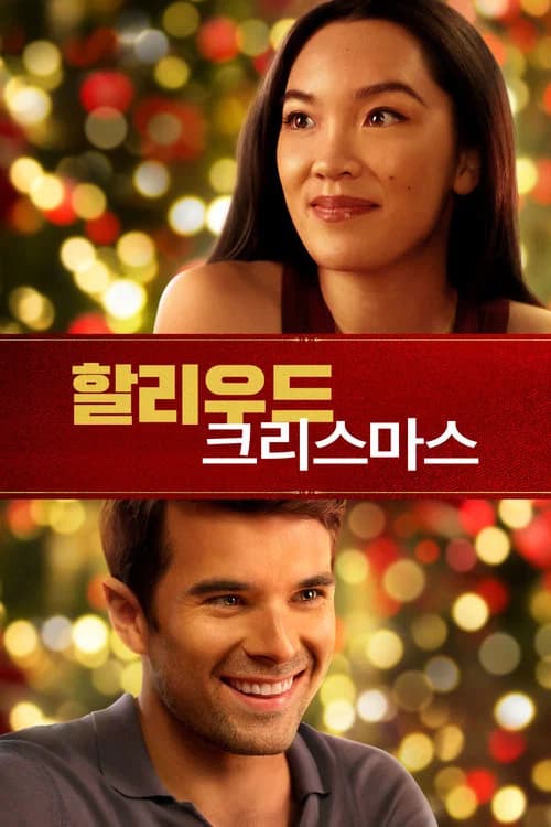 할리우드 크리스마스 포스터