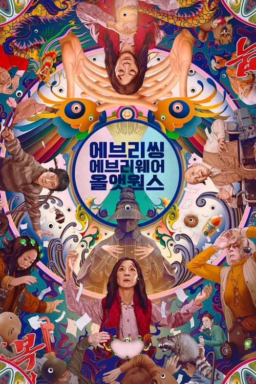 에브리씽 에브리웨어 올 앳 원스 포스터