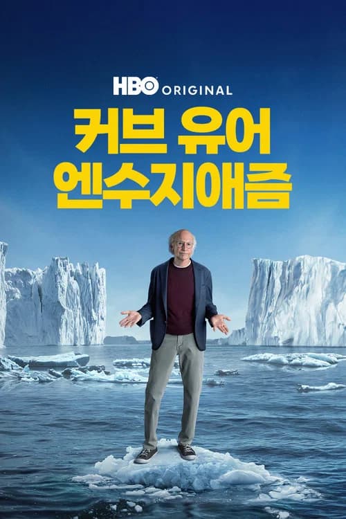 커브 유어 엔수지애즘 포스터