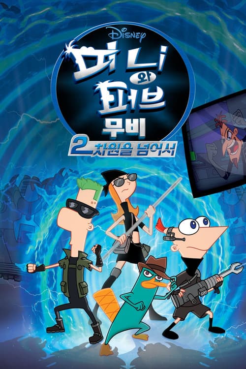 피니와 퍼브 무비: 2차원을 넘어서 포스터