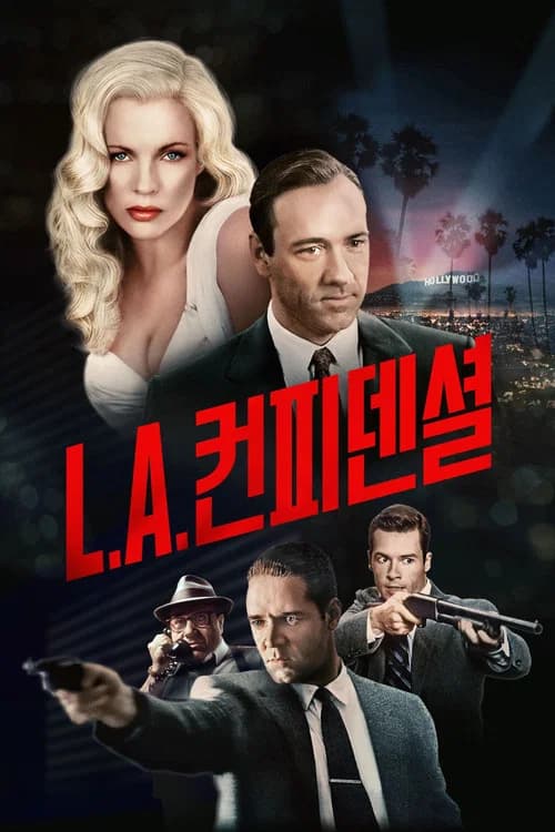 L.A. 컨피덴셜 포스터