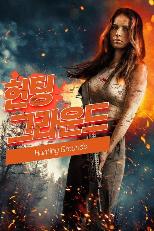 헌팅 그라운드 포스터