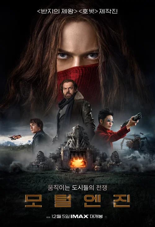 모털 엔진 포스터