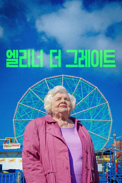엘리너 더 그레이트 포스터