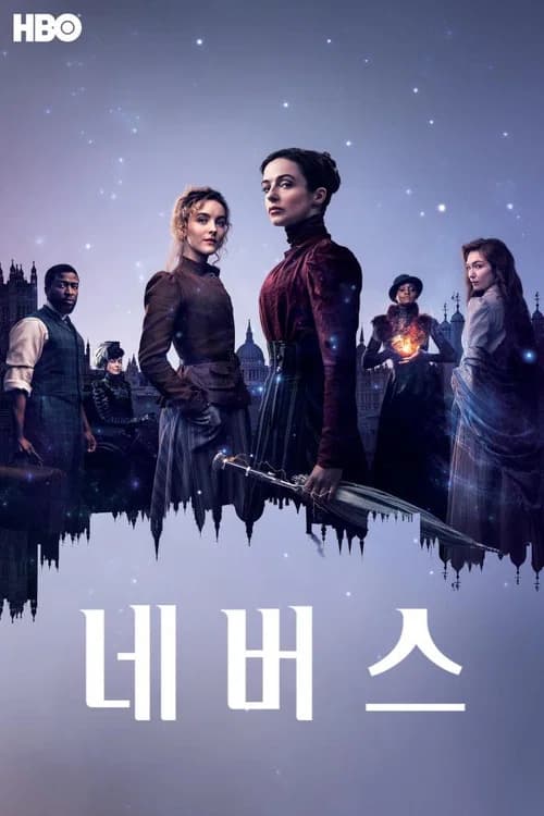 네버스 포스터