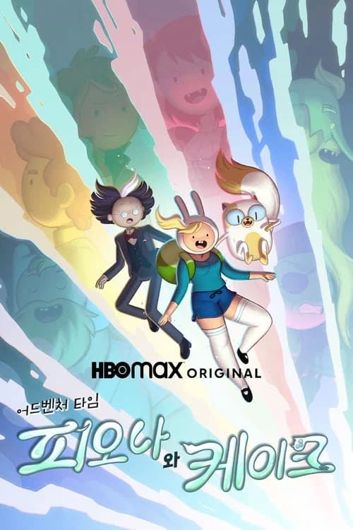 어드벤처 타임: 피오나 앤 케이크 포스터