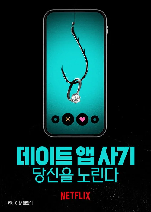 데이트 앱 사기: 당신을 노린다 포스터