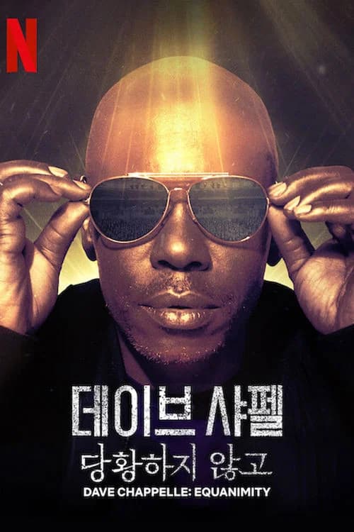 데이브 샤펠: 당황하지 않고 포스터
