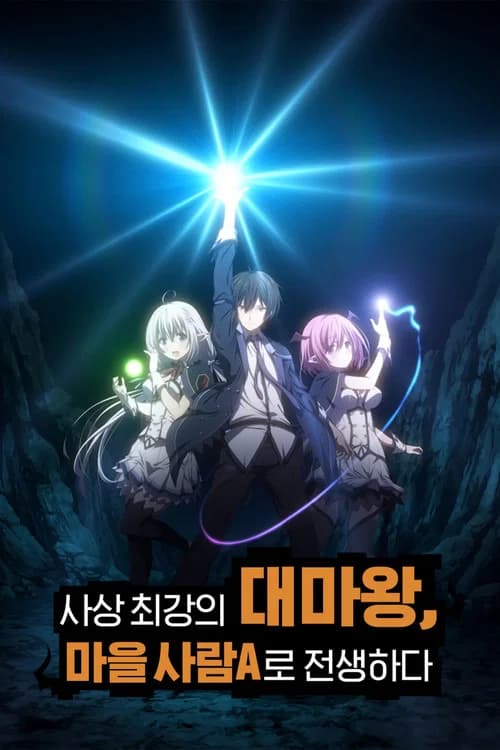 사상 최강의 대마왕, 마을 사람 A로 전생하다 포스터