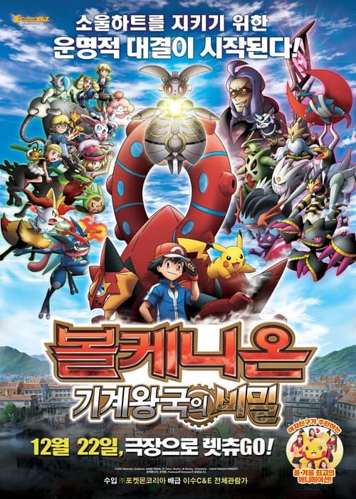 포켓몬 더 무비 XY&Z 「볼케니온: 기계왕국의 비밀」 포스터