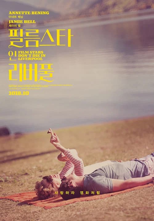 필름스타 인 리버풀 포스터
