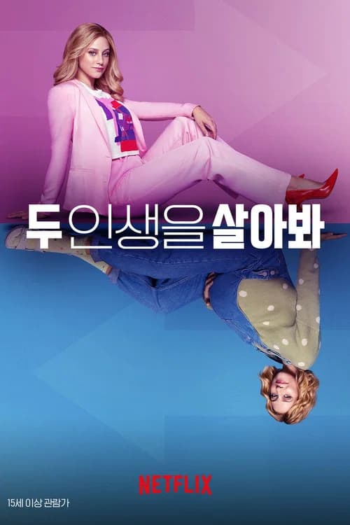 두 인생을 살아봐 포스터