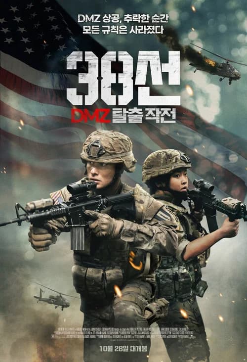 38선: DMZ 탈출 작전 포스터