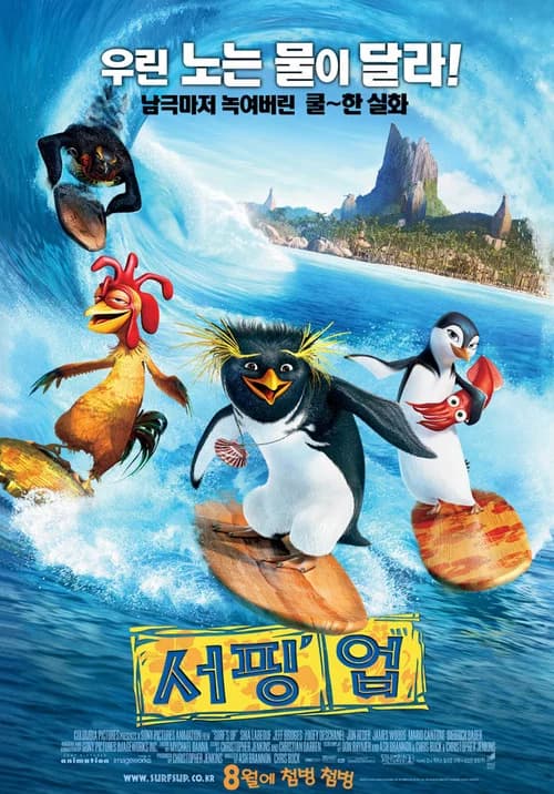 서핑 업 포스터