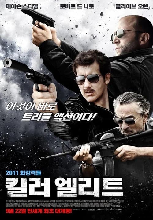 킬러 엘리트 포스터