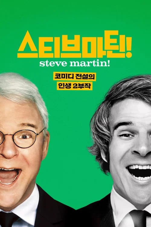 '스티브 마틴! 코미디 전설의 인생 2부작' - STEVE! (martin) a documentary in 2 pieces 포스터