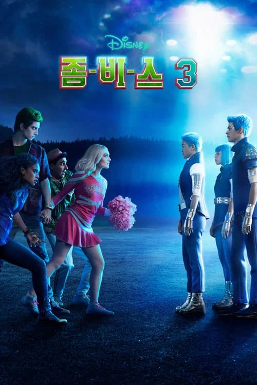 좀비스 3 포스터