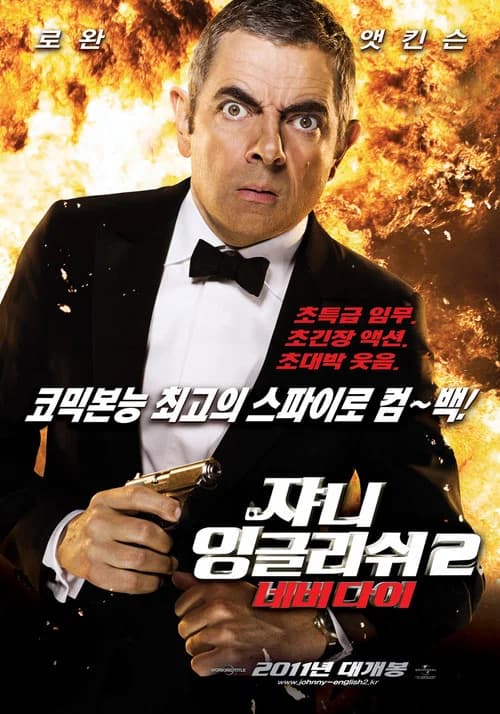 쟈니 잉글리쉬 2: 네버다이 포스터