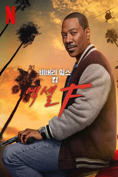 비버리 힐스 캅: 액셀 F 포스터