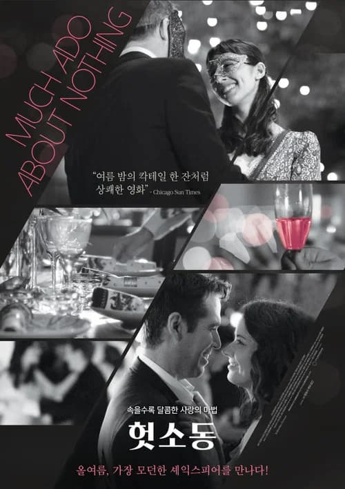 헛소동 포스터