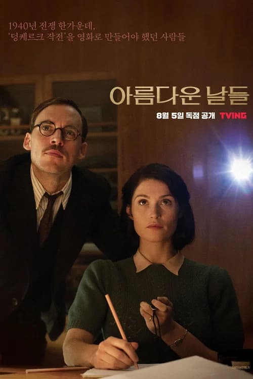 아름다운 날들 포스터