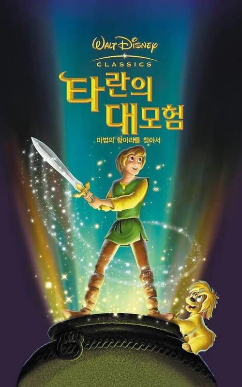 타란의 대모험 포스터