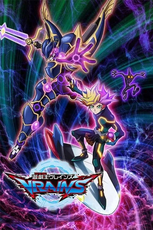 유희왕 VRAINS 포스터