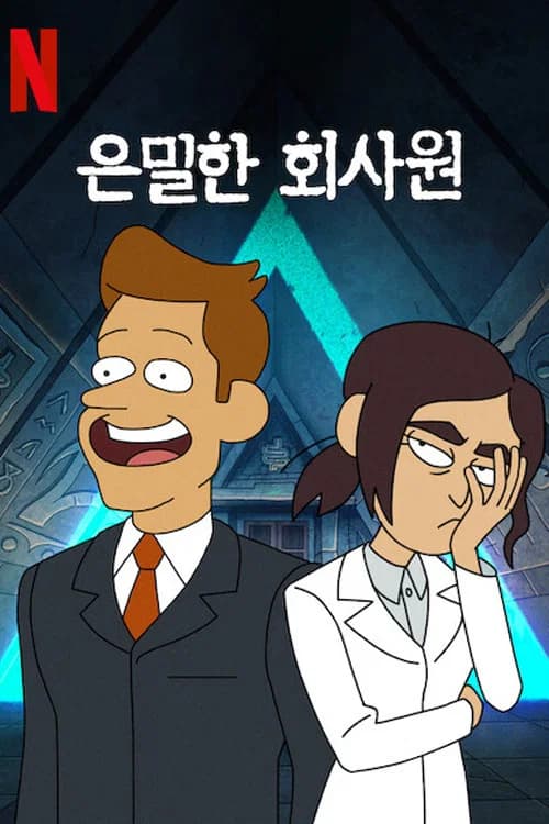 은밀한 회사원 포스터