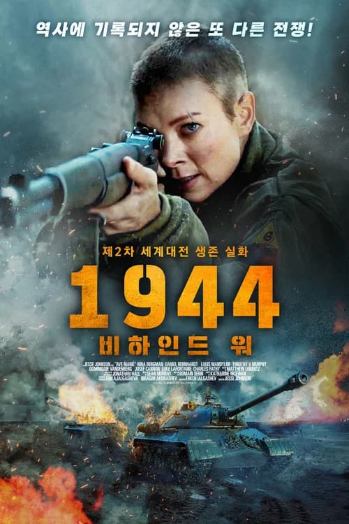 1944: 비하인드 워 포스터