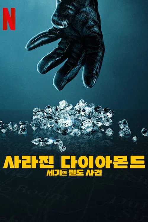 사라진 다이아몬드: 세기의 절도 사건 포스터